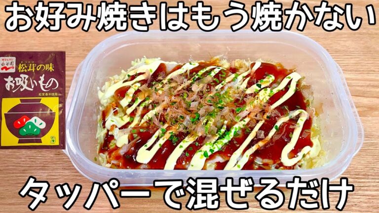 レンチン5分【タッパーで出来る豆腐お好み焼き】混ぜてチンだけ！小麦粉不要！洗いもの無し！ヘルシーなのに食べ応え満点！！