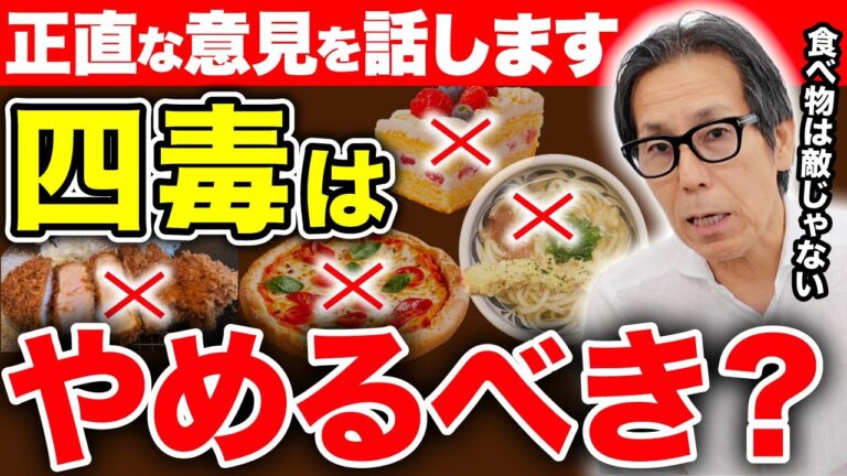 【知らないと後悔します】小麦・砂糖・油・乳製品は本当に毒なのか？四毒抜きで人生を損するかもしれません！