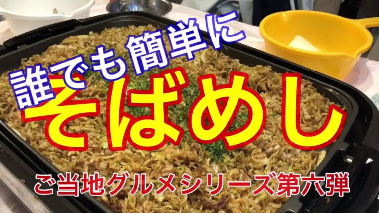 【ご当地グルメ第六弾（兵庫県）】そばめし　ホットプレートを使って作るため、家族で作ろう♪