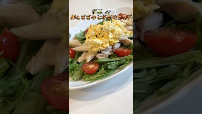 簡単♪♪卵とささみと水菜のサラダ