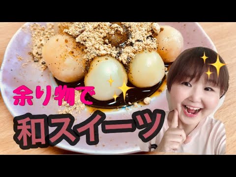 ［みたらしだんご］余り物で和スイーツを作ってみた！