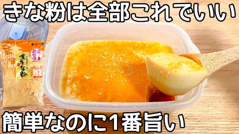 簡単3分【タッパーきな粉プリン】混ぜてチンして冷やすだけ！ヘルシー・高タンパクで食べ応え満点