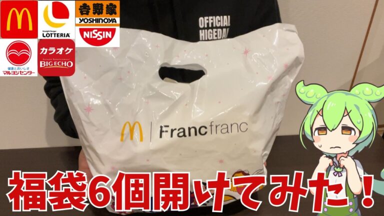 【福袋】2026年の福袋を開けて見た！