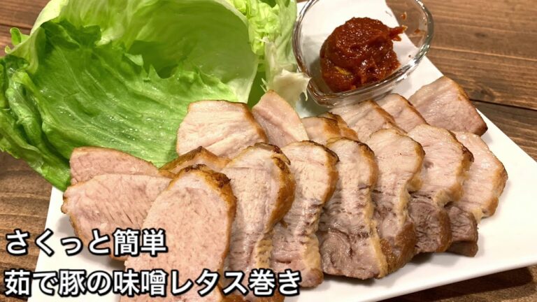 【さくっと簡単料理　♯446】茹で豚の味噌レタス巻き