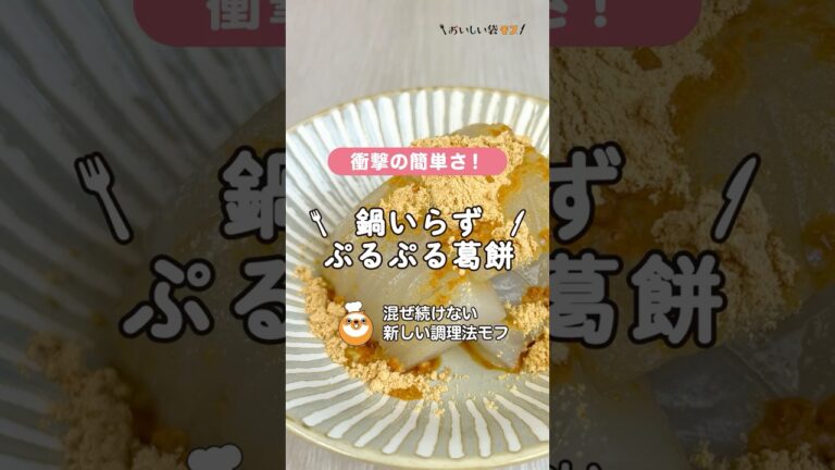【葛餅】モフを使えば、鍋の焦げ付きや面倒な火加減も一切なしで手軽に和菓子が作れちゃいます♪