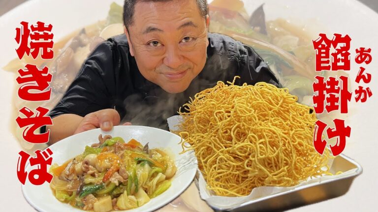 【餡掛け焼きそばNo.1】最高傑作ができました！