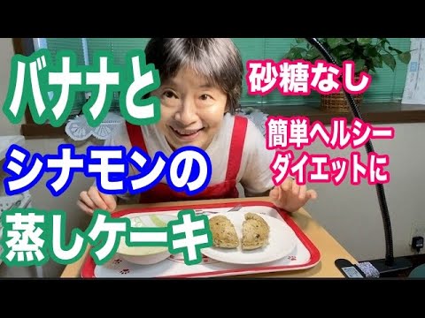 バナナとシナモンの蒸しケーキ！簡単ヘルシー！砂糖卵なしで健康ダイエットに最適！朝食にもOK