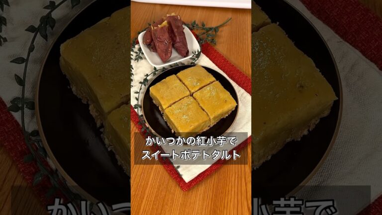かいつかの紅小芋でスイートポテトタルト