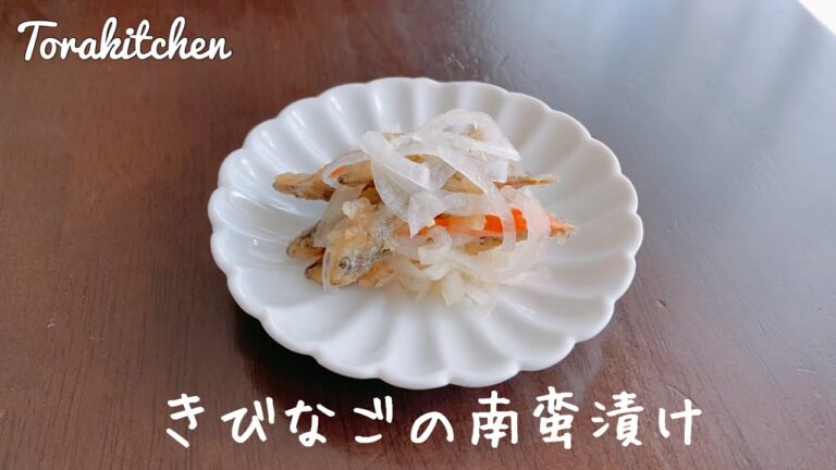 【きびなごの南蛮漬け】少量の調味料で出来て身体に優しい♪♪身体は食べたものでできている♪