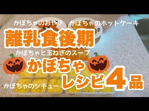 【離乳食後期】かぼちゃレシピ4品｜離乳食ストック作りPart12｜カミカミ期｜生後9〜11ヶ月｜3回食｜あまり食べないが、ひたすらストック作り｜手づかみ食べしない…｜少食