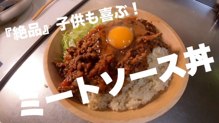 【絶品】子供も喜ぶ！簡単ミートソース丼