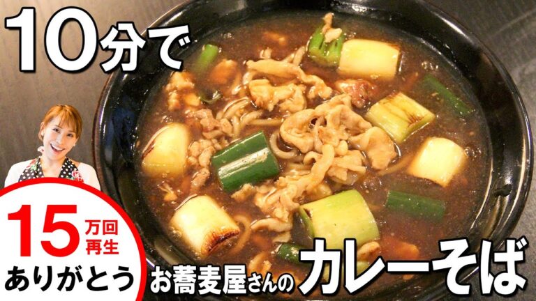 【10分で！！】おそば屋さんのカレーそばをつくってみよう！／みきママ