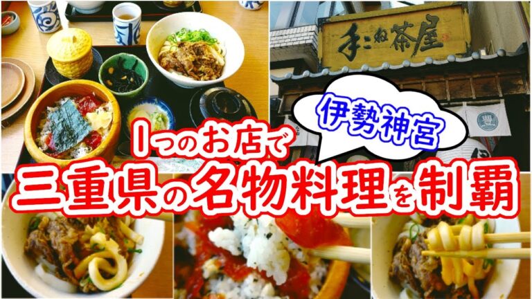 【#三重県#伊勢神宮#手ごね寿司#伊勢うどん#松坂牛】ランチ#45 伊勢神宮で昼食！三重の名物料理を満喫