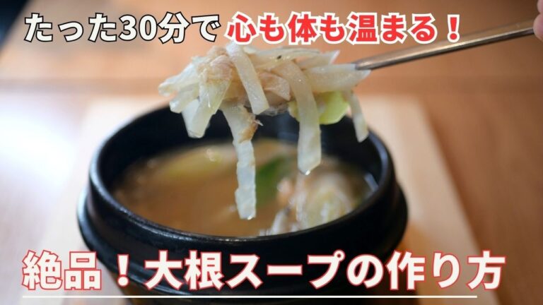 【韓国料理】寒い冬の朝に飲みたい身体温まる大根スープの作り方（音声解説付き）