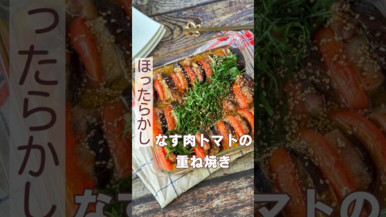 ほったらかし！なす肉トマトの重ね焼き
