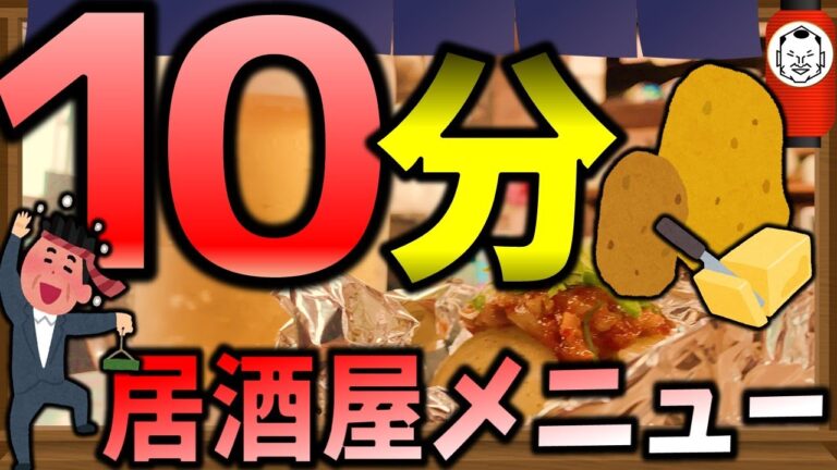 【おつまみ】　１０分で簡単居酒屋メニュー　　＃逸品料理　＃おつまみ