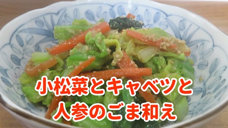 【簡単で美味しい！】『小松菜とキャベツと人参のごま和え』の作り方
