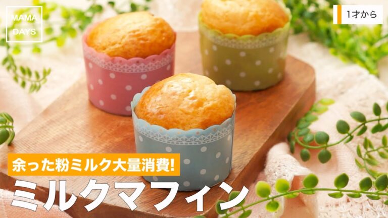 【離乳食レシピ】余った粉ミルク大量消費！ミルクマフィン【離乳食完了期　12ヶ月〜18ヶ月　1歳　進め方　レシピ】