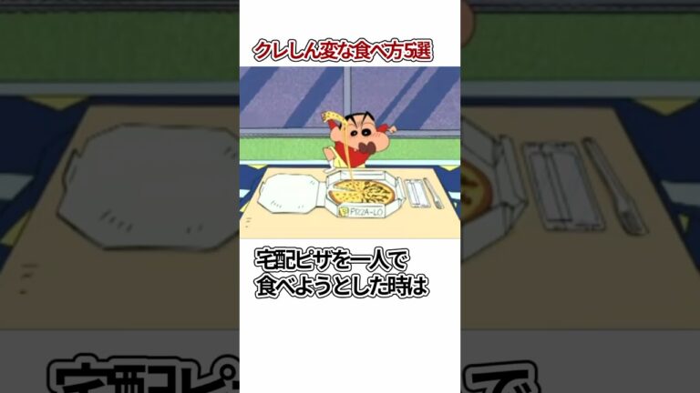 クレヨンしんちゃん　変な食べ方5選　#shorts ＃クレヨンしんちゃん