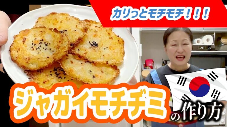【簡単＆モチモチ】ジャガイモチヂミ＆特製たれの作り方！｜韓国料理ザンウォンの料理TV