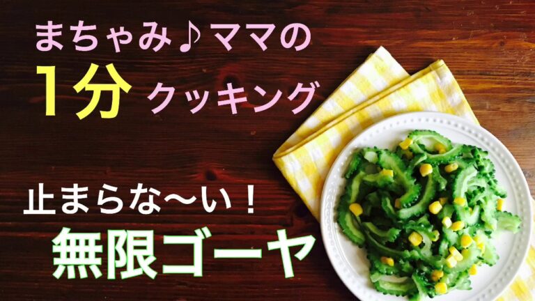 【1分クッキング】無限ゴーヤ まちゃみ♪ママ