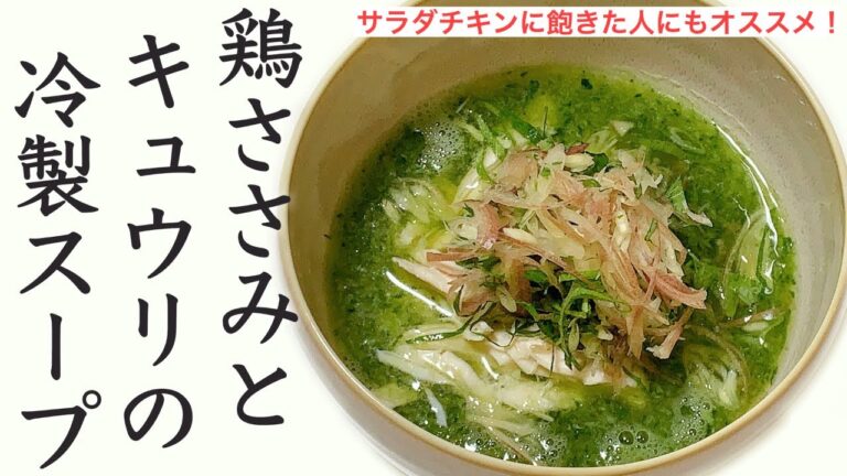 【食欲がない時はコレ】鶏ささみときゅうりの冷製スープ【高タンパク・ダイエットレシピ】