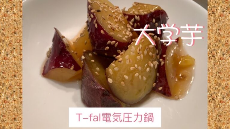 T-fal電気圧力鍋で大学芋を作ってみました。