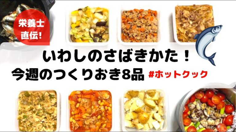 ホットクック作り置き8品&いわしのさばき方