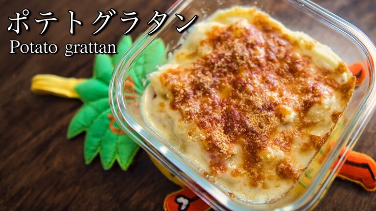 【じゃがいも】簡単ポテトグラタンの作り方