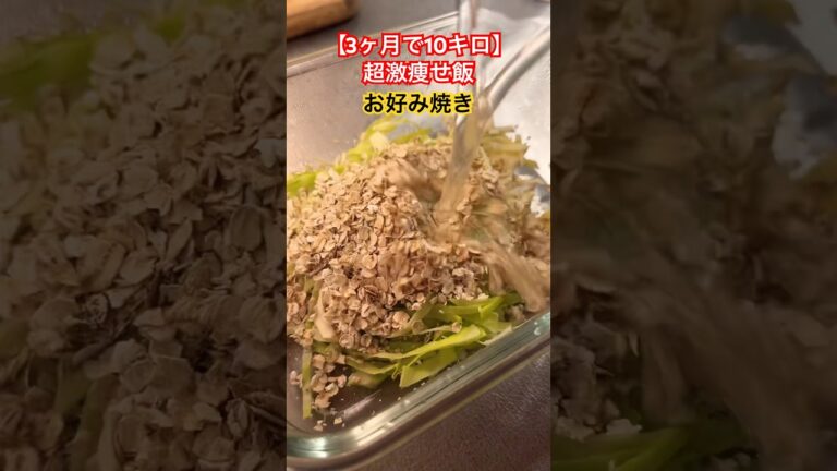 【超激痩せ飯】オートミールでお好み焼き作れるか挑戦してみた #料理 #簡単レシピ #asmr