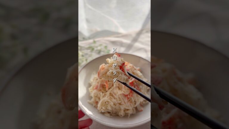 大根もりもり♪紅白サラダ　#簡単レシピ #料理 #今日の晩ごはん #副菜 #おつまみ #まいにちごはん #野菜レシピ #自炊 #レシピ #大根 #作り置き