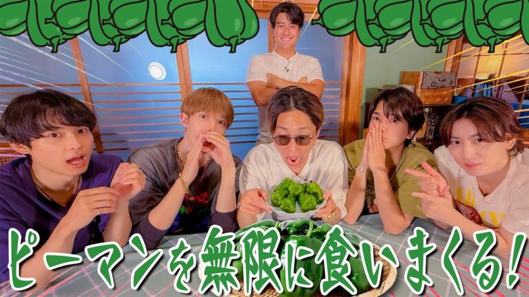 SixTONES【夏だから…ピーマンを食べ尽くせ】勝手にピーマン最強レシピ選手権