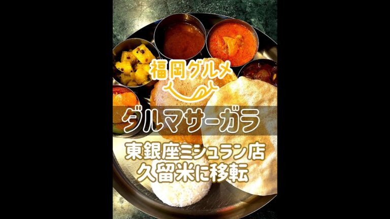 ミシュランビブグルマン名店【ダルマサーガラ】東銀座のカレーの名店が久留米に