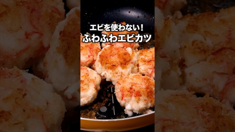 えび買うより簡単だし、安いし、洗い物が少ない！「えびなしえびカツ」詳しいレシピは概要欄をチェック！#簡単レシピ