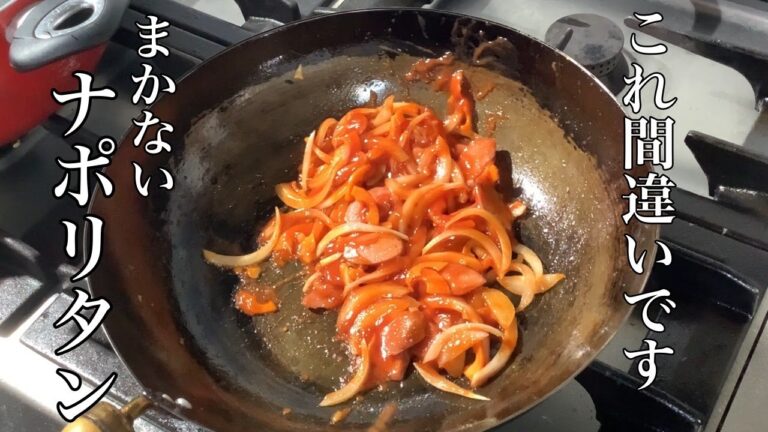 ケチャップは炒めるの？【まかないナポリタンの作り方】