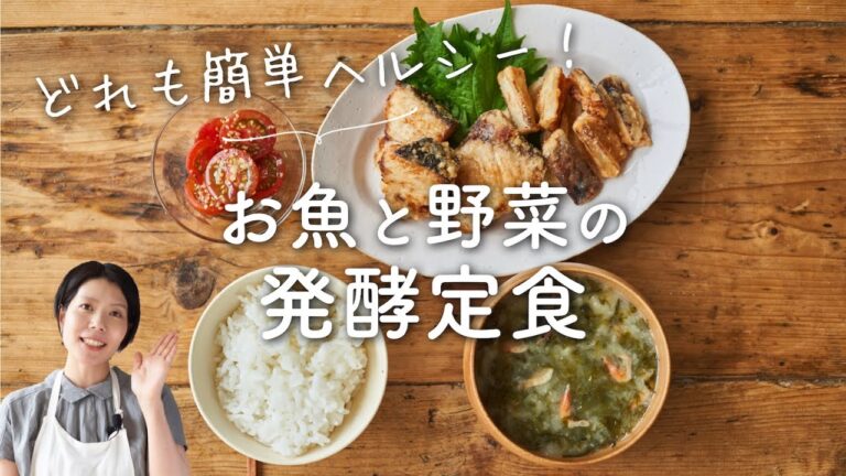 【ヘルシー定食！】お魚と野菜の発酵定食(ぶりの塩糀竜田揚げ定食)のレシピ・作り方