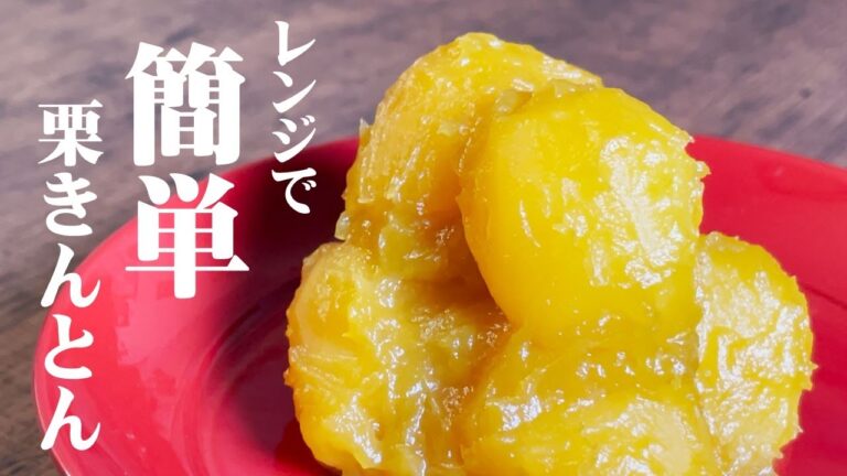 極めるレシピ！【栗きんとん】焼き芋を使ってレンジで簡単