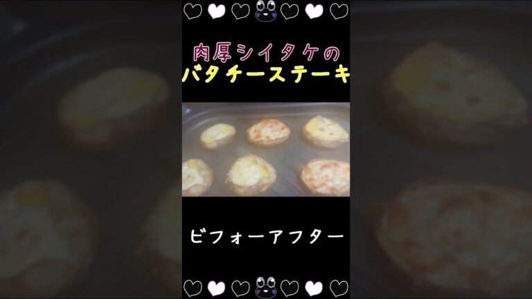 【Bistro】バター・醤油・チーズを乗せて激うま！肉厚椎茸のステーキ【スチームオーブン】