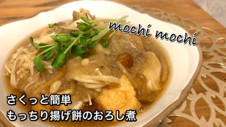 【さくっと簡単料理　♯419】もっちり揚げ餅のおろし煮