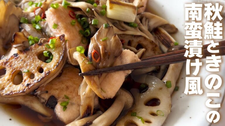 [揚げずにヘルシー] 秋鮭ときのこの南蛮漬け風