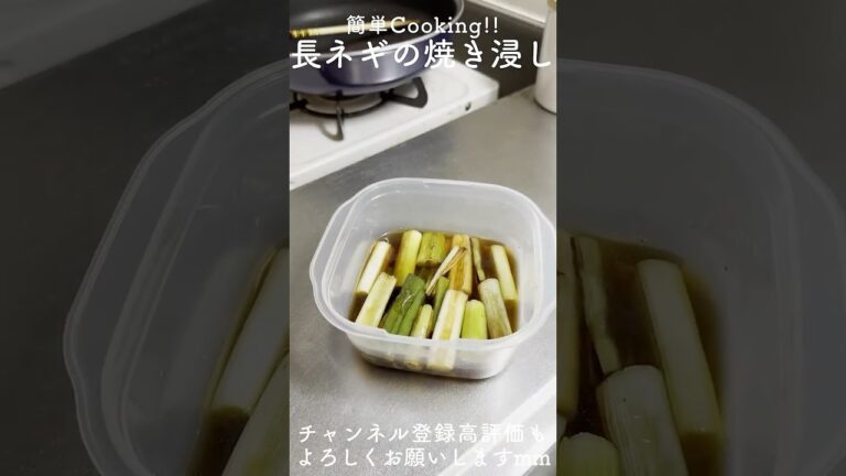 【とろ甘！】長ネギの焼き浸しが止まらない！ご飯にもお酒にも最高 | #簡単レシピ #時短レシピ #和食 #ヘルシーレシピ #料理 #cooking #shorts  #youtubeshorts