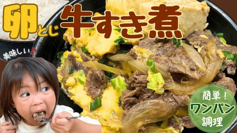 【牛すき煮】ワンパンすき焼き風☆牛肉と豆腐の卵とじ♪