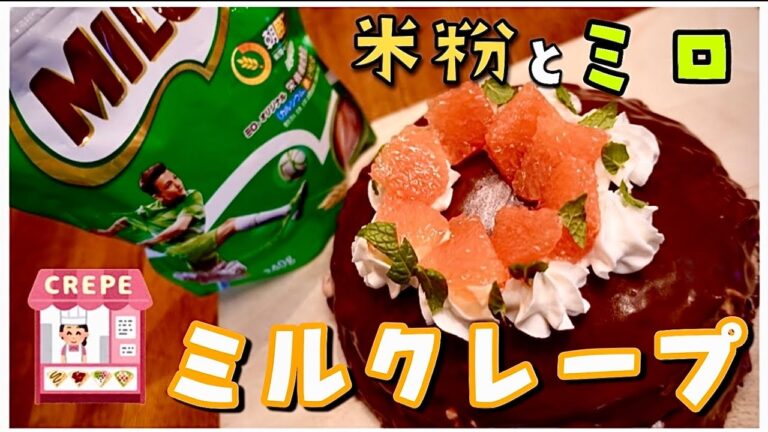 【MILOクリーム】ミルクレープ　米粉でグルテンフリー　チョコレート