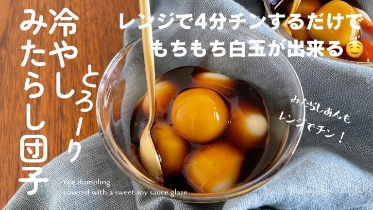 【全部レンジでチンするだけ！】とろーり冷やしみたらし団子。