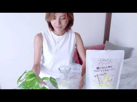 " 朝ごはんに飲むプロテインスムージー smooh (スムウ) "