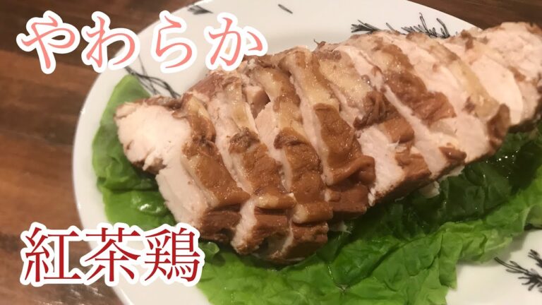 【材料4つで超簡単】紅茶の効果でやわらか鶏胸肉のチャーシュー/Chicken char siu
