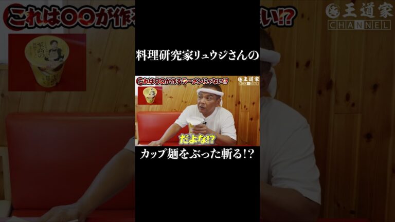 料理研究家リュウジさんのカップ麺をぶった斬る!? #家系ラーメン  #王道家  #ramen   #清水裕正 #japanesefood  #japan  #noodles
