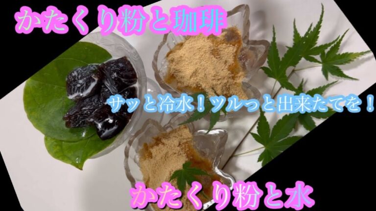[甘い物　スイーツ]簡単わらびもちとコーヒーゼリー#わらび餅#コーヒーゼリー#片栗粉で作る