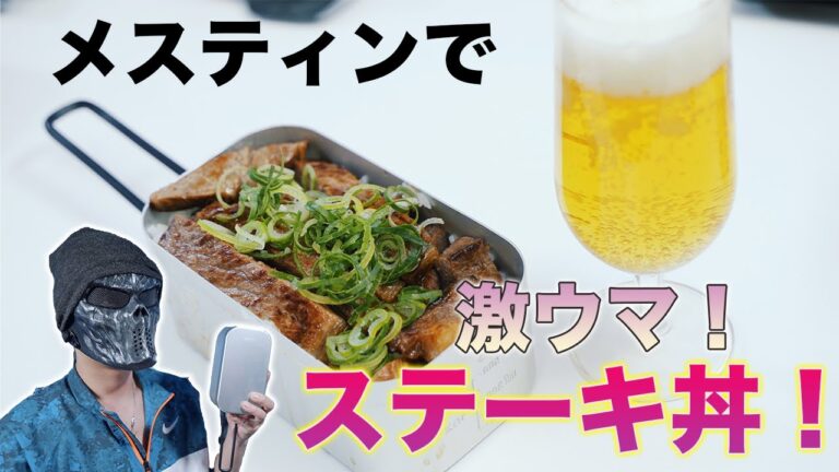 自宅で簡単美味しい直火ご飯！メスティン飯のステーキ丼が美味すぎてワロタw