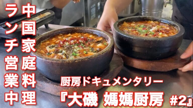 【厨房ドキュメンタリー #2】中国家庭料理『大磯 媽媽厨房』営業風景